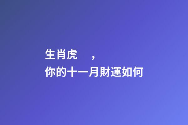 生肖虎，你的十一月財運如何